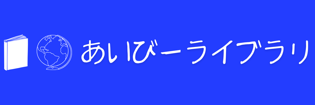 あいびーライブラリ